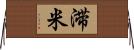 滞米 Horizontal Wall Scroll