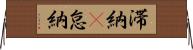 滞納(P) Horizontal Wall Scroll