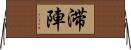 滞陣 Horizontal Wall Scroll