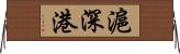 滬深港 Horizontal Wall Scroll