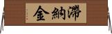 滯納金 Horizontal Wall Scroll