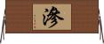 滲 Horizontal Wall Scroll