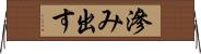 滲み出す Horizontal Wall Scroll
