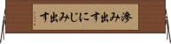 滲み出す Horizontal Wall Scroll