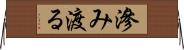 滲み渡る Horizontal Wall Scroll