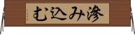 滲み込む Horizontal Wall Scroll