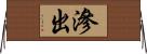 滲出 Horizontal Wall Scroll
