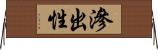 滲出性 Horizontal Wall Scroll