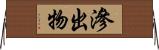 滲出物 Horizontal Wall Scroll