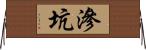 滲坑 Horizontal Wall Scroll