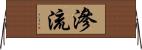 滲流 Horizontal Wall Scroll