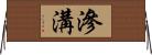 滲溝 Horizontal Wall Scroll