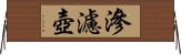 滲濾壺 Horizontal Wall Scroll