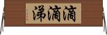 滴滴涕 Horizontal Wall Scroll