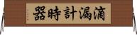 滴漏計時器 Horizontal Wall Scroll
