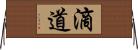 滴道 Horizontal Wall Scroll
