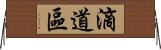 滴道區 Horizontal Wall Scroll