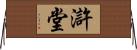 滸堂 Horizontal Wall Scroll