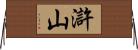 滸山 Horizontal Wall Scroll