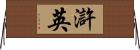 滸英 Horizontal Wall Scroll