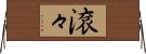 滾々 Horizontal Wall Scroll