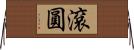 滾圓 Horizontal Wall Scroll