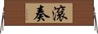 滾奏 Horizontal Wall Scroll