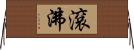 滾沸 Horizontal Wall Scroll