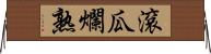 滾瓜爛熟 Horizontal Wall Scroll