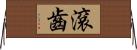 滾齒 Horizontal Wall Scroll