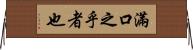 滿口之乎者也 Horizontal Wall Scroll
