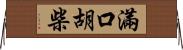 滿口胡柴 Horizontal Wall Scroll