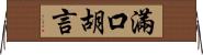 滿口胡言 Horizontal Wall Scroll