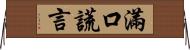 滿口謊言 Horizontal Wall Scroll