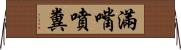 滿嘴噴糞 Horizontal Wall Scroll