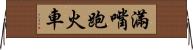 滿嘴跑火車 Horizontal Wall Scroll