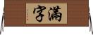 滿字 Horizontal Wall Scroll