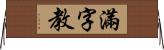 滿字教 Horizontal Wall Scroll