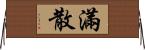 滿散 Horizontal Wall Scroll