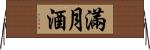 滿月酒 Horizontal Wall Scroll