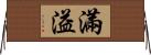 滿溢 Horizontal Wall Scroll