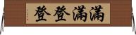 滿滿登登 Horizontal Wall Scroll