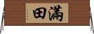 滿田 Horizontal Wall Scroll