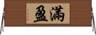 滿盈 Horizontal Wall Scroll