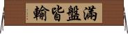 滿盤皆輸 Horizontal Wall Scroll