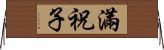 滿祝子 Horizontal Wall Scroll