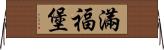 滿福堡 Horizontal Wall Scroll