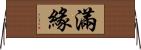 滿緣 Horizontal Wall Scroll