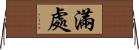 滿處 Horizontal Wall Scroll