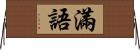 滿語 Horizontal Wall Scroll